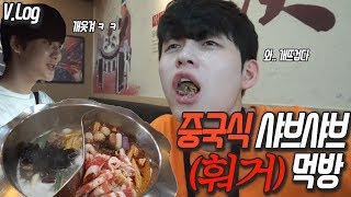 VLog l 중국식 샤브샤브 훠거 무한리필 싹다 털어버리겠습니다 l 대림동 차이나타운 l 잘생긴친구 l 커피한잔 [upl. by Eesyak]