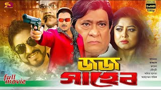 Jaj Saheb জজ সাহেব Bangla Movie  Rubel  Moushumi  Kobita  Omit Hasan  Rajjak  Ahmed Shorif [upl. by Jarvis]