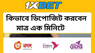 কিভাব 1xbet ডিপোজিট করবো  1xbet deposit bkash bangladesh  1xbet bkash deposit  1xbet depositnagad [upl. by Lrub553]