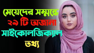 Psychology about Girls Part12  মেয়েদের সম্বন্ধে ২৯ টি অচেনা সাইকোলজিকাল তথ্য [upl. by Asiar]