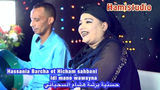 Hassania Barcha et Hicham sahbani idi mano wawayna حسنية برشة هشام السحباني [upl. by Llerehc]