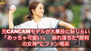 元CanCamモデルが大暴投に恥じらい「めっちゃ可愛い」 崩れ落ちた“勝利の女神”にファン喝采 [upl. by Quintus]