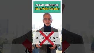 2024年 税制改正大綱「賃上げ税制」の注意点！shorts オーナー 社長 経営者 2024年 税制改正大綱 中小企業 賃上げ税制 注意 [upl. by Powder277]