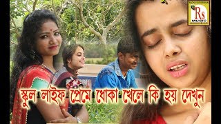 স্কুল জীবনের প্রেম  শুভ্রা মাহারা  TUMI BUJHEO KENO BOJHO NA  SUBHRA MAHARA  RS MUSIC [upl. by Onoitna]