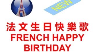 法語生日快樂歌 french happy birthday song [upl. by Ecnaret]