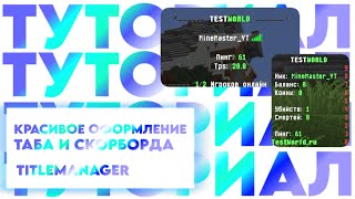 НАСТРОЙКА ПЛАГИНА TitleManager  TAB и ScoreBoard для вашего сервера [upl. by Adnav206]