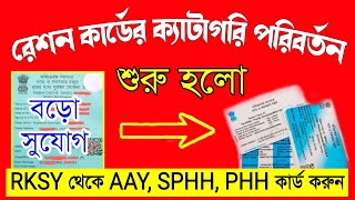 Ration Card Category Change Online  How To Change Ration Card Category In West Bengal [upl. by Iahk673]