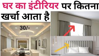 Bedroom interior design rate  1000sqft house interior cost  बेडरूम इंटीरियर करने का पूरा खर्चा [upl. by Legnaesoj953]