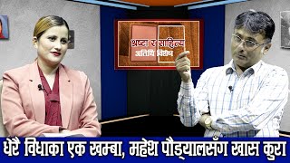 श्रष्टा र साहित्य अतिथि विशेष  Shrasta Ra Sahitya Guest Special  Mahesh Paudyal  Sushmi Kadel [upl. by Oza]