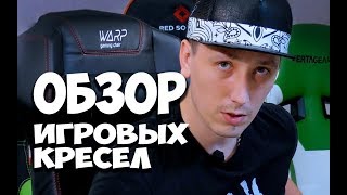 Обзор и сравнение геймерских кресел Vertagear Red Square Arozzi WARP DXRacer [upl. by Araihc]