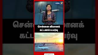 சென்னை விமானக் கட்டணம் உயர்வு  CHENNAI  AIROPLANE  AIRPORT  chennai airport [upl. by Evonne]