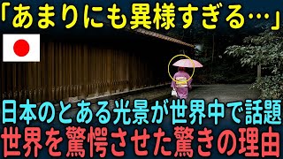 【海外の反応】「日本はどう考えても異世界だ」日本のとある光景が世界中で話題になった驚きの理由【総集編】 [upl. by Icam517]