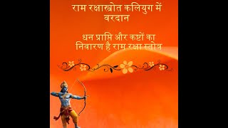 राम रक्षा स्तोत्र हिंदी में [upl. by Winnifred495]