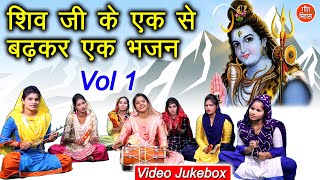 शिव जी के एक से बढ़कर एक भजन Vol 1  शिव भजन  नॉनस्टॉप शिव जी के भजन  Shiv Ji Ke Bhajan [upl. by York]