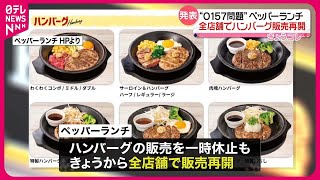 【再開】“O157問題”のペッパーランチ ハンバーグの販売を全店舗で [upl. by Alael47]