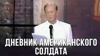 Михаил Задорнов «Дневник американского солдата» [upl. by Ahsatin]