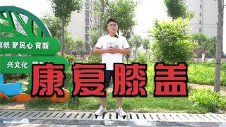 康复膝盖的动作，每天甩腿5分钟，疏通气血，康复膝盖 [upl. by Akcemat]