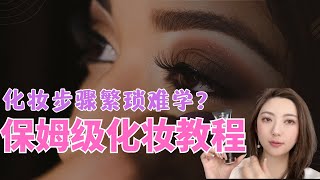 【无需技巧也能掌握的化妆教程】化妆师教的那些化妆步骤繁琐复杂难度高，Wendy分享了她的化妆步骤和心得 [upl. by Nonnac]