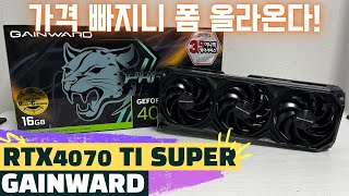 가격 떨어지기 시작했다 슬슬 구매해 볼 만한 RTX 4070 티슈GAINWARD RTX 4070 Ti SUPER Panther OC Review [upl. by Anelhtak650]