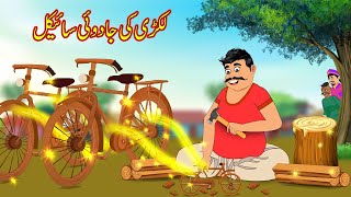 لکڑی کی جادوئی سائیکل  Lakri Ki Jadui Cycle  Urdu Story  Moral Stories in Urdu  Urdu Kahaniya [upl. by Ettenil]