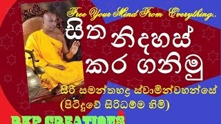 Sita Nidahas Karaganimu   Siri Samanthabaddra Thero  Pitiduwe Siridhamma Himi [upl. by Melas752]