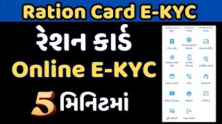 Ration card kyc kaise kare  my ration gujarat kyc kaise kare  Gujarati [upl. by Schaffer]