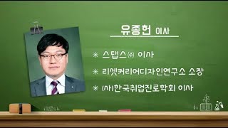 청년희망특강 열려라 청년일자리 72회  유종헌 이사스탭스㈜ [upl. by Aytida140]