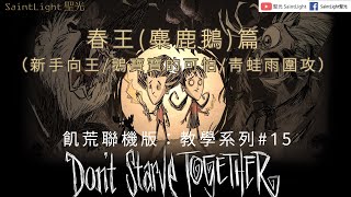 Dont starve togetherDST飢荒聯機版：教學系列15 春王麋鹿鵝篇（新手向王鵝寶寶的可怕青蛙雨圍攻） [upl. by Sitsuj]