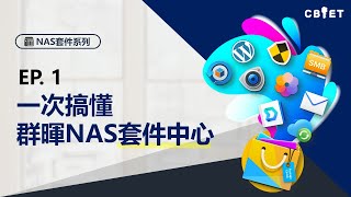 一次搞懂群暉NAS套件中心  Synology DSM 7x [upl. by Lamej222]