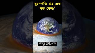 বৃহষ্পতি গ্রহ কেন ব্যর্থ  Theory Bangla shorts short space astronomy [upl. by Som]