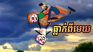 ធ្លាក់ពីរមេឃ  រឿងបងប្អូនភ្លោះ ភាគ81  by Carabao [upl. by Anicul]