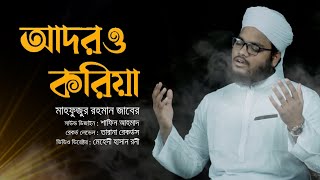 হৃদয়স্পর্শী মরমি গজল  Adoro Koriya  Mahfuzur Rahman Zaber  2021 [upl. by Nnylram]