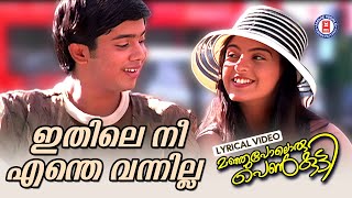 Ithile Nee Enthe Vannilla Lyrical Video Song  Manjupoloru Penkutty  Kaithapram  Alphons Joseph [upl. by Aphrodite]