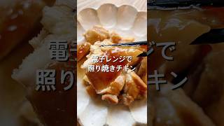 【電子レンジで簡単！】照り焼きチキンのレシピ、作り方shorts料理レシピ献立自炊おうちごはん電子レンジ照り焼きチキン [upl. by Nnaycnan]