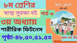 Class 8 Sashto Shurokha Chapter3 page৪৮৫০৫১৫৩ ।। স্বাস্থ্য সুরক্ষা ৩য় অধ্যায় পৃষ্ঠা485051 [upl. by Ellehcam910]