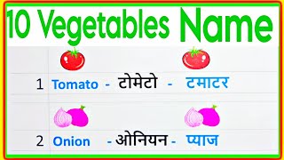 10 vegetables name in english and hindi  vegetables name  sabjiyon ke naam  vegetable names [upl. by Ilenay]