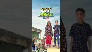 মেয়েরাই বোঝে বাবার কষ্ট😭bayazid0007 trending emotional ytshorts islamic [upl. by Eliezer627]