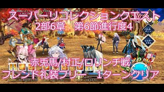 【FGO】2024 2部6章 6節進行度4 スーパーリコレクションクエスト 赤兎馬村正ロリンチ戦 フレンド礼装フリー ノーコン、ノー令呪、タスクキル無し 1ターンキル 攻略動画 [upl. by Hairahcaz]