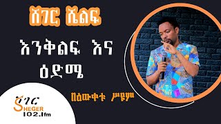 Sheger Shelf  እንቅልፍ እና ዕድሜ Bewketu Seyoum ትረካ  በአንዷለም ተስፋዬ Andualem Teesfaye  ሸገር ሼልፍ [upl. by Ahens324]