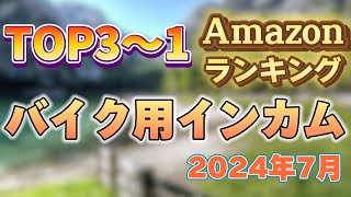 【2024年7月】「バイク用インカム」人気ランキングおすすめ3選【売れ筋・Bluetooth対応】 [upl. by Georgie]