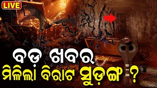 Live  ରତ୍ନଭଣ୍ଡାର ଭିତରେ ମିଳିଲା ବିରାଟ ସୁଡ଼ଙ୍ଗ Puri Jagannath Mandir  Ratna bhandar news  Odia News [upl. by Gwenore]