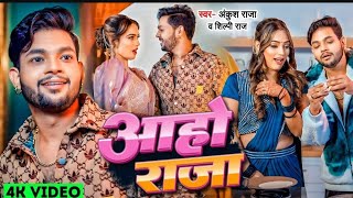 Video  आहे राजा  Aaho Raja  Ankush Raja  Ft  Queen Shalinee  Bhojpuri Song New [upl. by Leonsis]