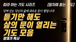 따라하는 기도시리즈 모음25 삶의 문이 열리는 기도 모음 잠잠 듣는 기도  장재기 목사  받은 은혜를 댓글로 남겨주세요 [upl. by Reich]