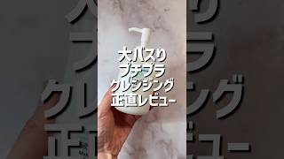 敏感肌さんは保存してみて🩷キュレルの大バスりクレンジングが花粉が気になるこの時期結構使えた✨ [upl. by Anwad]