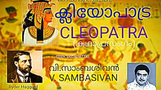 CLEOPATRA  VSAMBASIVAN PART 1 [upl. by Tengler568]