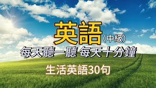 🍀35英語會話（中級） 聽著聽著就能說出來了英語學習英語會話英語聽力 [upl. by Eeryt506]