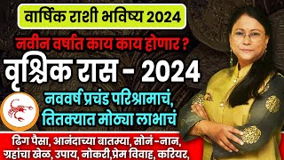 Vrushchik varshik rashifal 2024  वृश्चिक राशीचे वार्षिक 2024 भविष्य । Scorpio 2024 [upl. by Sarat]