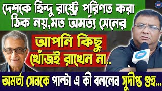 দেশকে হিন্দু রাষ্ট্রে পরিণত করা ঠিক নয়Amartya Senর এই মন্তব্যে পাল্টা এ কী বললেন Sudipta Guha [upl. by Pennington]