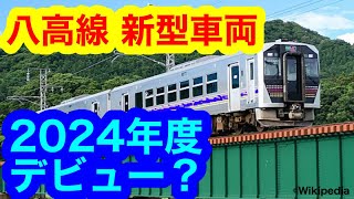 【八高線に新型車両導入へ】JRの非電化区間に2024年度ごろ導入予定（2023年11月5日のニュース） [upl. by Yentyrb674]