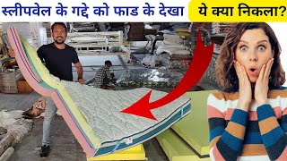 स्लीपवेल के गद्दे को फाड़ के देखा तो ये क्या नीकला Sleepwell Mattress Cutting Review [upl. by Aissenav]